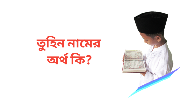 তুহিন নামের অর্থ কি