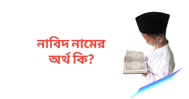 নাবিদ নামের অর্থ কি