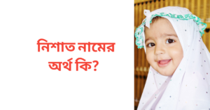 নিশাত নামের অর্থ কি