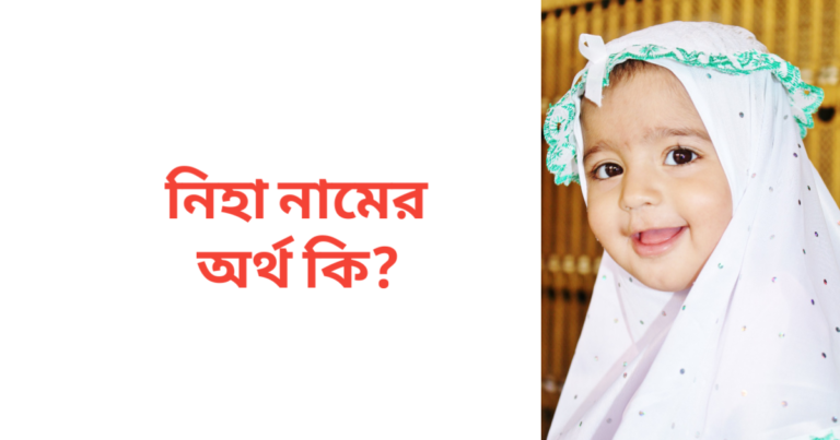 নিহা নামের অর্থ কি