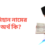 নিহান নামের অর্থ কি