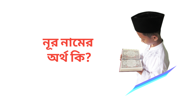 নূর নামের অর্থ কি