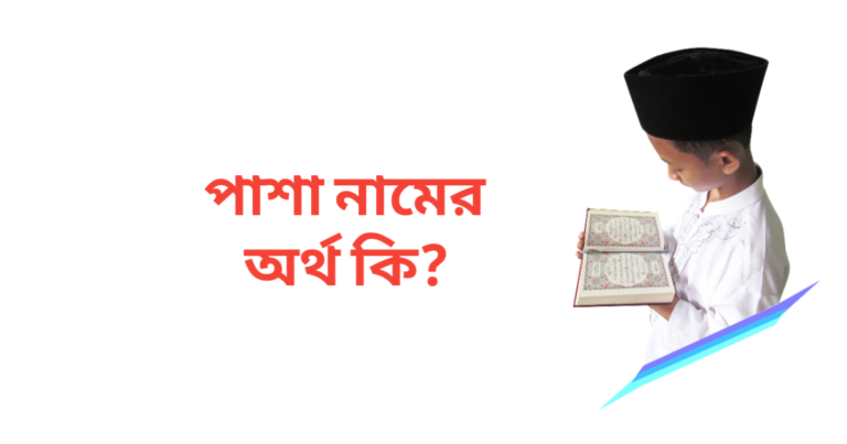 পাশা নামের অর্থ কি