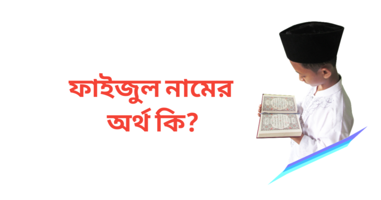 ফাইজুল নামের অর্থ কি