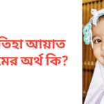 ফাতিহা আয়াত নামের অর্থ কি