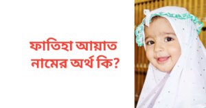 ফাতিহা আয়াত নামের অর্থ কি