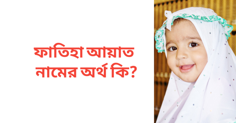 ফাতিহা আয়াত নামের অর্থ কি