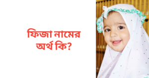 ফিজা নামের অর্থ কি