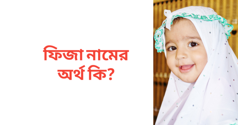 ফিজা নামের অর্থ কি