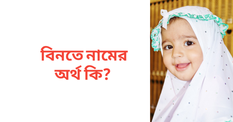 বিনতে নামের অর্থ কি