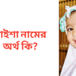 মাইশা নামের অর্থ কি