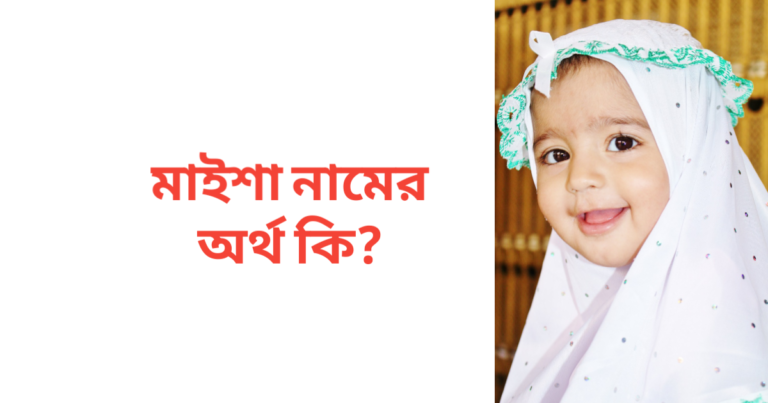 মাইশা নামের অর্থ কি
