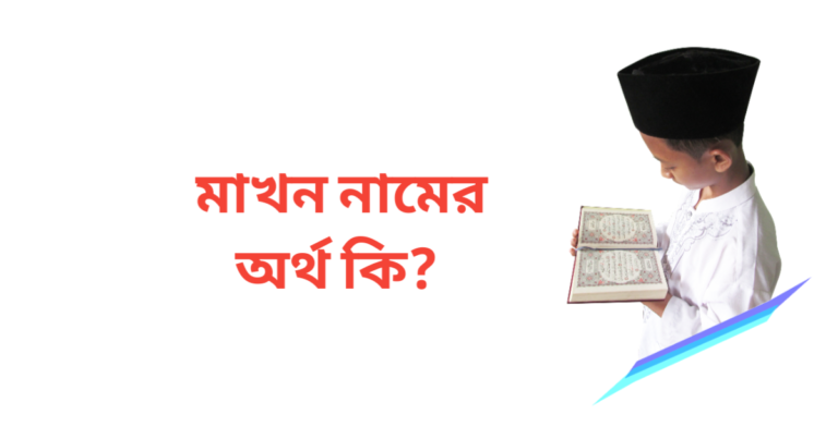 মাখন নামের অর্থ কি