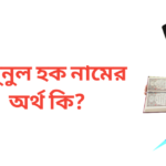 মামুনুল হক নামের অর্থ কি