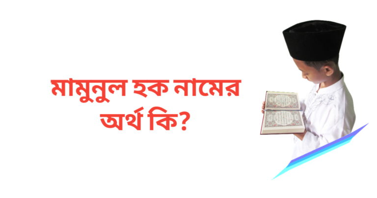 মামুনুল হক নামের অর্থ কি