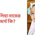মালিহা নামের অর্থ কি