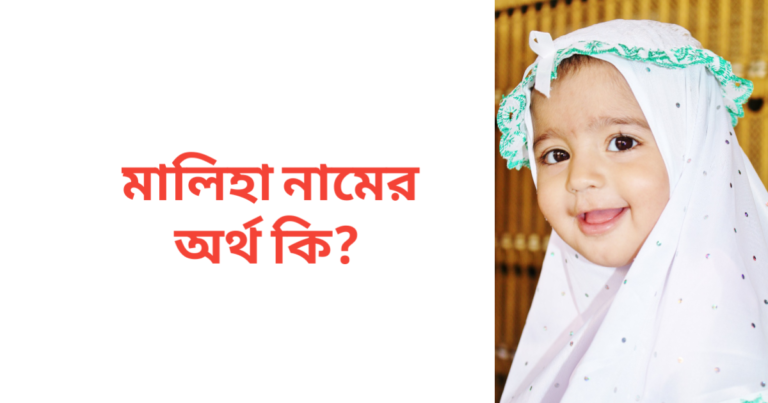 মালিহা নামের অর্থ কি