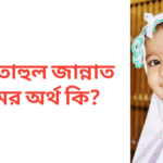 মিফতাহুল জান্নাত নামের অর্থ কি