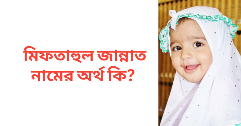 মিফতাহুল জান্নাত নামের অর্থ কি