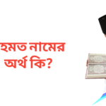 রহমত নামের অর্থ কি