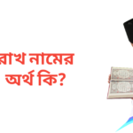 রাখ নামের অর্থ কি