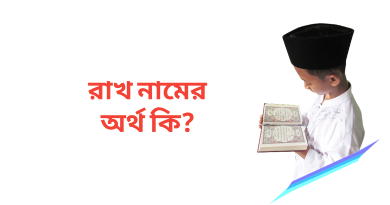 রাখ নামের অর্থ কি