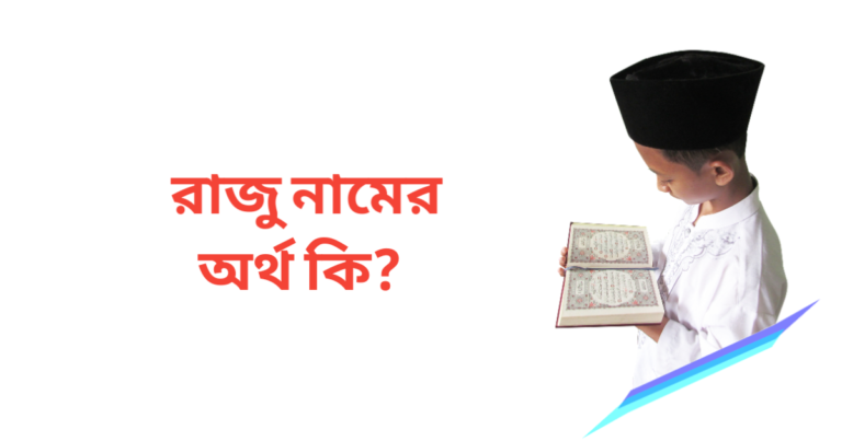 রাজু নামের অর্থ কি