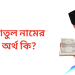 রাতুল নামের অর্থ কি