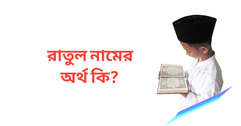 রাতুল নামের অর্থ কি