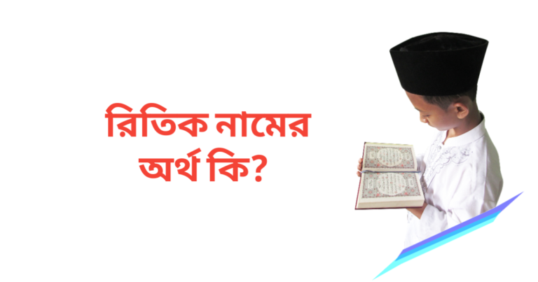 রিতিক নামের অর্থ কি