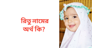 রিতু নামের অর্থ কি