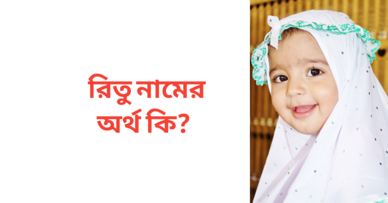 রিতু নামের অর্থ কি