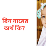 রিন নামের অর্থ কি