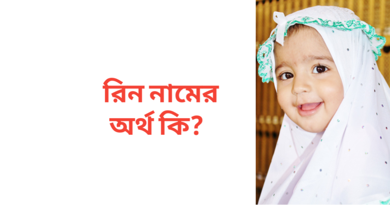 রিন নামের অর্থ কি