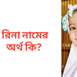 রিনা নামের অর্থ কি