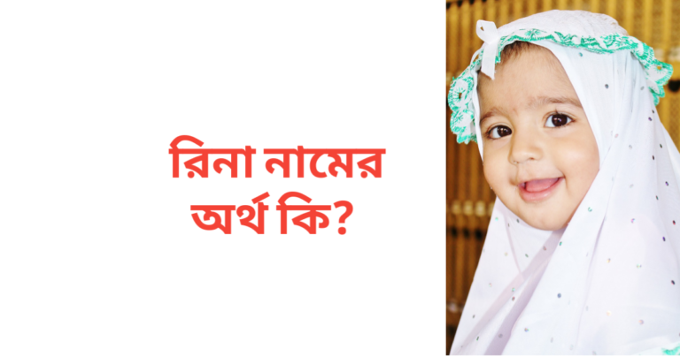 রিনা নামের অর্থ কি