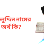 রুকনুদ্দিন নামের অর্থ কি