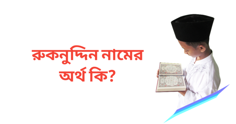 রুকনুদ্দিন নামের অর্থ কি