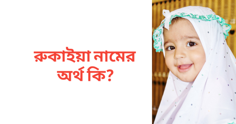 রুকাইয়া নামের অর্থ কি