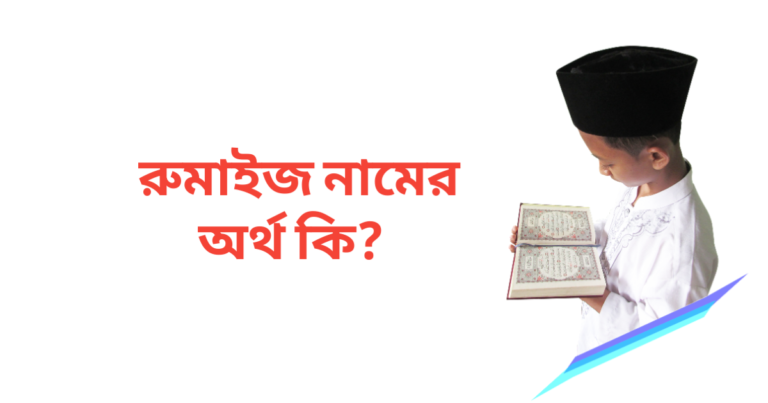 রুমাইজ নামের অর্থ কি