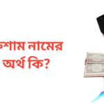 রুশাম নামের অর্থ কি