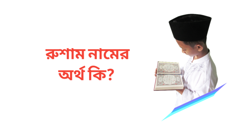 রুশাম নামের অর্থ কি