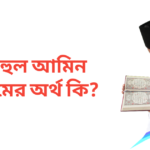 রুহুল আমিন নামের অর্থ কি