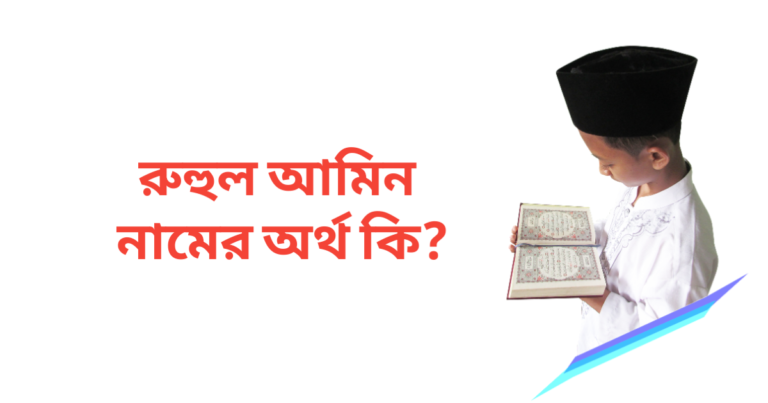 রুহুল আমিন নামের অর্থ কি