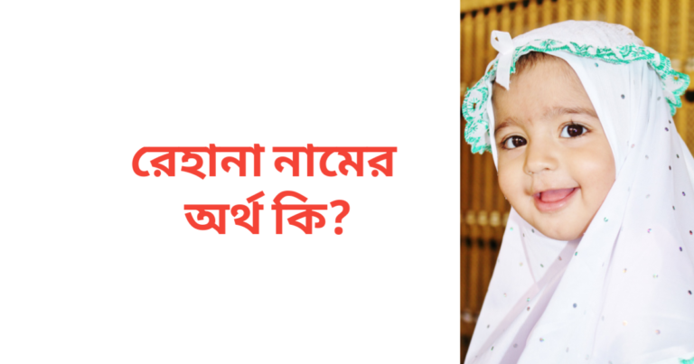 রেহানা নামের অর্থ কি