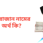 রোজান নামের অর্থ কি