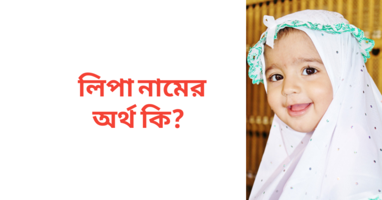 লিপা নামের অর্থ কি