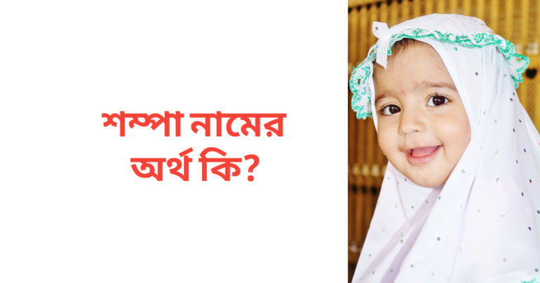 শম্পা নামের অর্থ কি