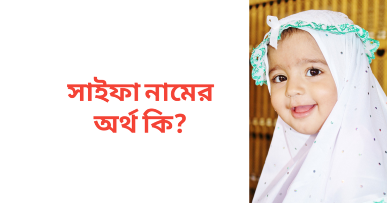 সাইফা নামের অর্থ কি