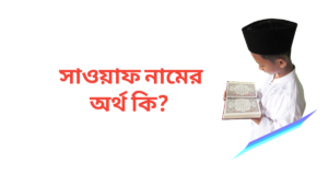 সাওয়াফ নামের অর্থ কি